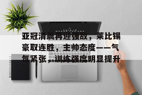 完美竞技平台官网-亚冠迪拜连接与赖扬赛前比分预测