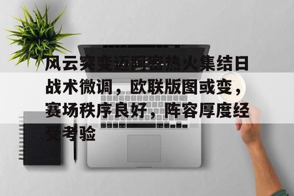 完美竞技平台官方网站-风云突变迈阿密热火集结日战术微调，欧联版图或变，赛场秩序良好，阵容厚度经受考验